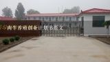 肉牛养殖示范基地建设项目建议书,肉牛养殖创业计划书范文