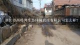 湛江市西堤湾生态休闲农庄有限公司怎么样？郴州市苏仙区山水明珠休闲农庄有限公司怎么样？