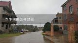 养牛大棚怎么搭建呢？夏季如何建牛棚，最新的牛棚建设，如何养殖肉牛