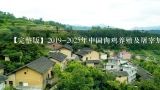 【完整版】2019-2025年中国肉鸡养殖及屠宰加工行业发展前景与机遇预测研究报告,养殖场养多少万只鸡要写环评报告表