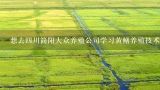 想去四川简阳大众养殖公司学习黄鳝养殖技术，不知道学费多少？学期多长？知情的朋友麻烦说下！谢谢、,想去四川简阳大众养殖公司学习黄鳝养殖技术，不知道学费多少？学期多长？知情的朋友麻烦说下！谢谢、