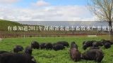 有谁知道2011年湖南省常德市畜牧水产养殖补贴标准文件？邓州市2018年水产养殖补贴标准？