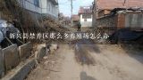 新兴县禁养区那么多养殖场怎么办,云浮市新兴县水台镇能新建养殖场吗？