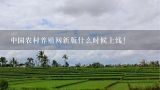 中国农村养殖网新版什么时候上线!,中国最可信的养殖网网址是多少