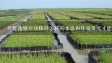 养鳖池塘应该保持怎样的水温和环境湿度才能提高养鳖健康水平并最大限度地增加养鳖产量呢?