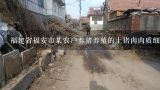 福建省福安市某农户养猪养殖的土猪肉肉质细嫩且口感极佳在当地市场占有率极高被评为优质农产品该农户有哪些联系方式?