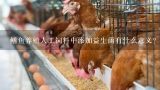 鳝鱼养殖人工饲料中添加益生菌有什么意义?