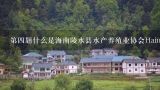 第四题什么是海南陵水县水产养殖业协会HainanLianshuiAquaticFarmingAssociation呢?