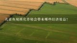 孔雀鱼规模化养殖会带来哪些经济效益?