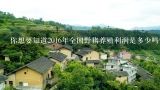 你想要知道2016年全国野猪养殖利润是多少吗?