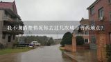 我不太清楚情况你去过几次城市售药地点?