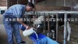 咸水湖养殖在经济效益社会效益和生态效益方面具有什么优势?