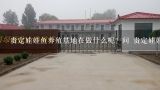 贵定娃娃鱼养殖基地在做什么呢? 问 贵定娃娃鱼养殖基地主要从事什么类型的娃娃鱼养殖和销售呢?