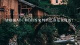 请根据ABC和E的答案判断出谁是说谎的?