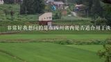 非常好我想问的是在四川省内是否适合用于淡水养鸡业?