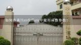 如何在黄HandleFunc中使用函数参数?