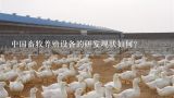 中国畜牧养殖设备的研发现状如何?