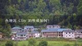 鱼塘泥 Clay 的性质如何?