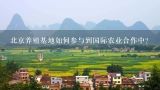 北京养殖基地如何参与到国际农业合作中?
