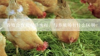 养殖合作社申请流程，与养殖场有什么区别