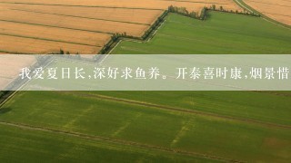 我爱夏日长,深好求鱼养。开泰喜时康,烟景惜欢赏。过咎全归你什么意思？