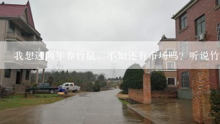 我想过两年养竹鼠，不知还有市场吗？听说竹鼠就是炒