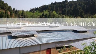 养殖水体用灭扫利清塘残毒期有多长用什么解毒更安全？