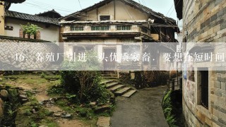 16．养殖厂引进一头优质家畜．要想在短时间内繁殖大量的优质家畜，与其无关的技术是（ ）