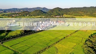 舟山市普陀区桃花岛浩和水产养殖专业合作社怎么样？