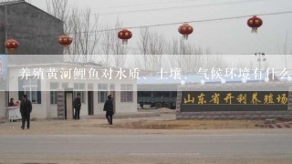 养殖黄河鲤鱼对水质、土壤、气候环境有什么要求