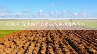 互联网 深水网箱养殖技术包括哪些内容