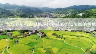 畜牧养殖场占用耕地建养殖场，需要缴纳耕地占用税吗？