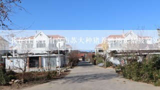 我在江苏省南京市苏大种猪养殖场卖猪被骗8000元？