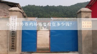 办个野外养鸡场需要投资多少钱？