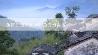 鱼缸养殖河鲈和桂鱼养殖温度