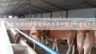 如何规划肉驴养殖场内部养驴圈舍的建筑方式