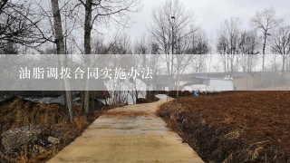 油脂调拨合同实施办法