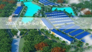 2022孔雀饲养办证吗