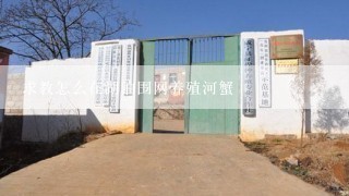 求教怎么在湖泊围网养殖河蟹