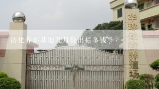 沾化养虾基地几月份出栏多钱