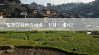 想在农村做养殖业，有什么建议？