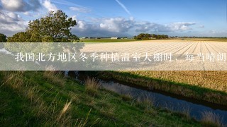 我国北方地区冬季种植温室大棚时，每当晴朗的中午，农民都要将塑料大棚开一道缝，以利于温室通风，农民将其叫做“开风口”，下列关于“开风口”的说法中不正确的是A.“开风口”可以使大棚内的空气流通，能提高大棚内CO2的浓度B.“开风口”是为了增加棚内的氧气含量，以促进植物的有氧呼吸C.“开风口”增加了温室内