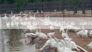 饲养场、养殖小区动物防疫条件之四：动物饲养场、养殖小区必须配备与其养殖规模相适应的（）或者乡村兽医。