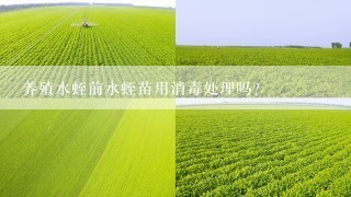 养殖水蛭前水蛭苗用消毒处理吗？