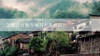 怎样诊疗奶牛皱胃左方移位？