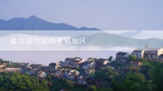 最合适竹鼠的养殖地区