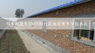 用水泥建养100只的竹鼠池需要多少包水泥？约多少费用！