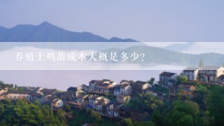 养殖土鸡苗成本大概是多少？