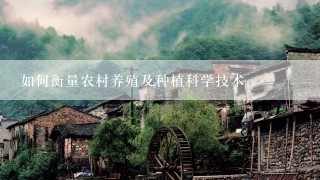 如何衡量农村养殖及种植科学技术