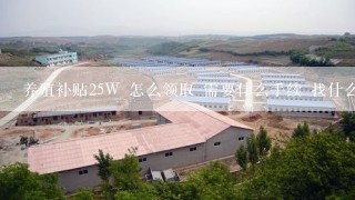 养殖补贴25W 怎么领取 需要什么手续 找什么部门 详